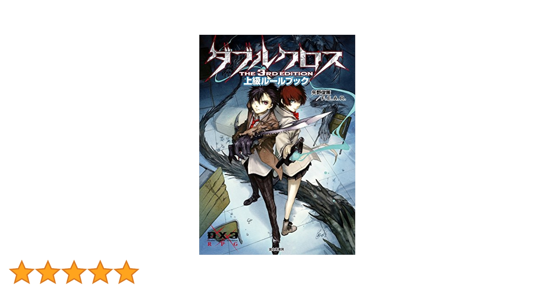 Amazon.co.jp: ダブルクロス The 3rd Edition 上級ルールブック